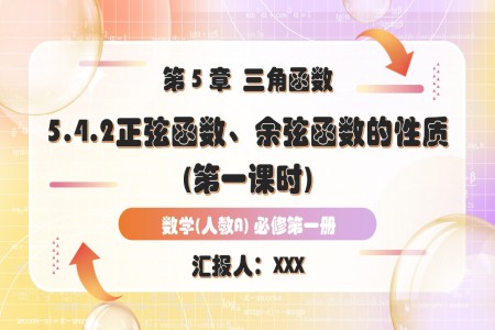 5.4.2正弦函数、余弦函数的性质第1课时人教A高一数学必修第一册PPT课件含教案