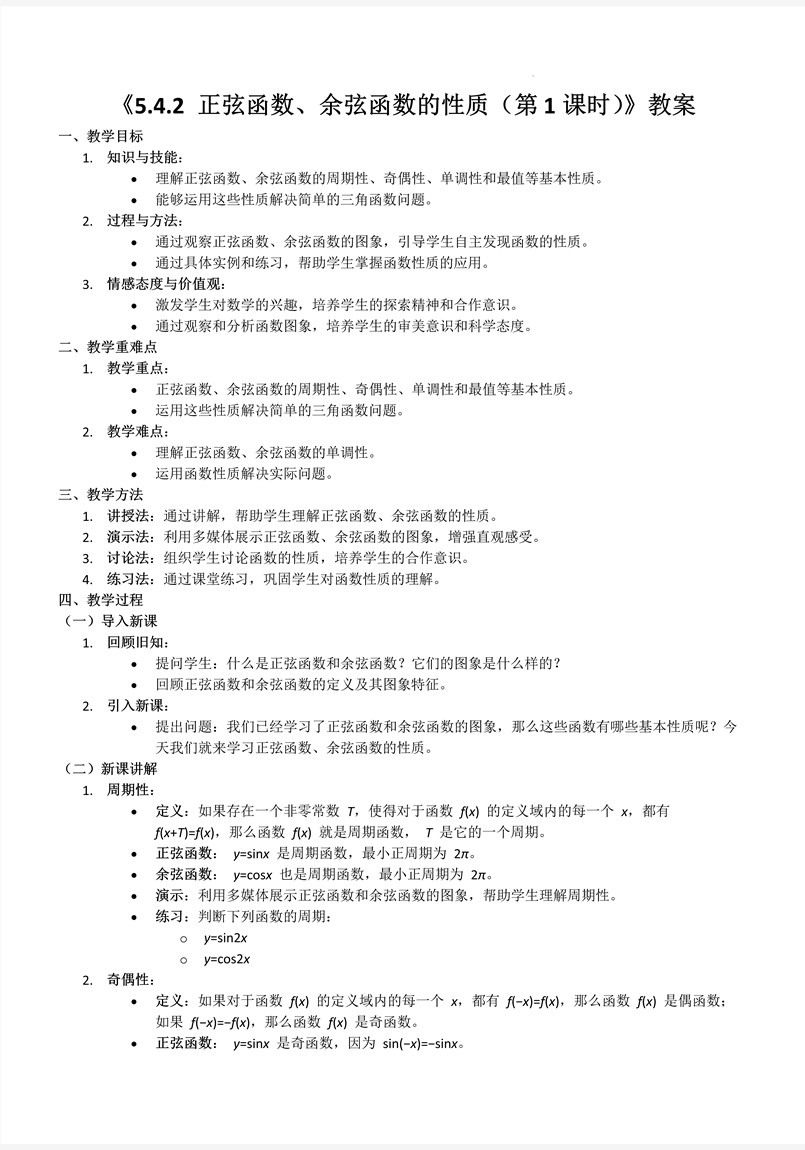 5.4.2正弦函数、余弦函数的性质第1课时人教A高一数学必修第一册PPT课件含教案教案图片