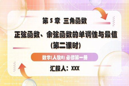 5.4.2正弦函数、余弦函数的性质第2课时人教A高一数学必修第一册PPT课件含教案