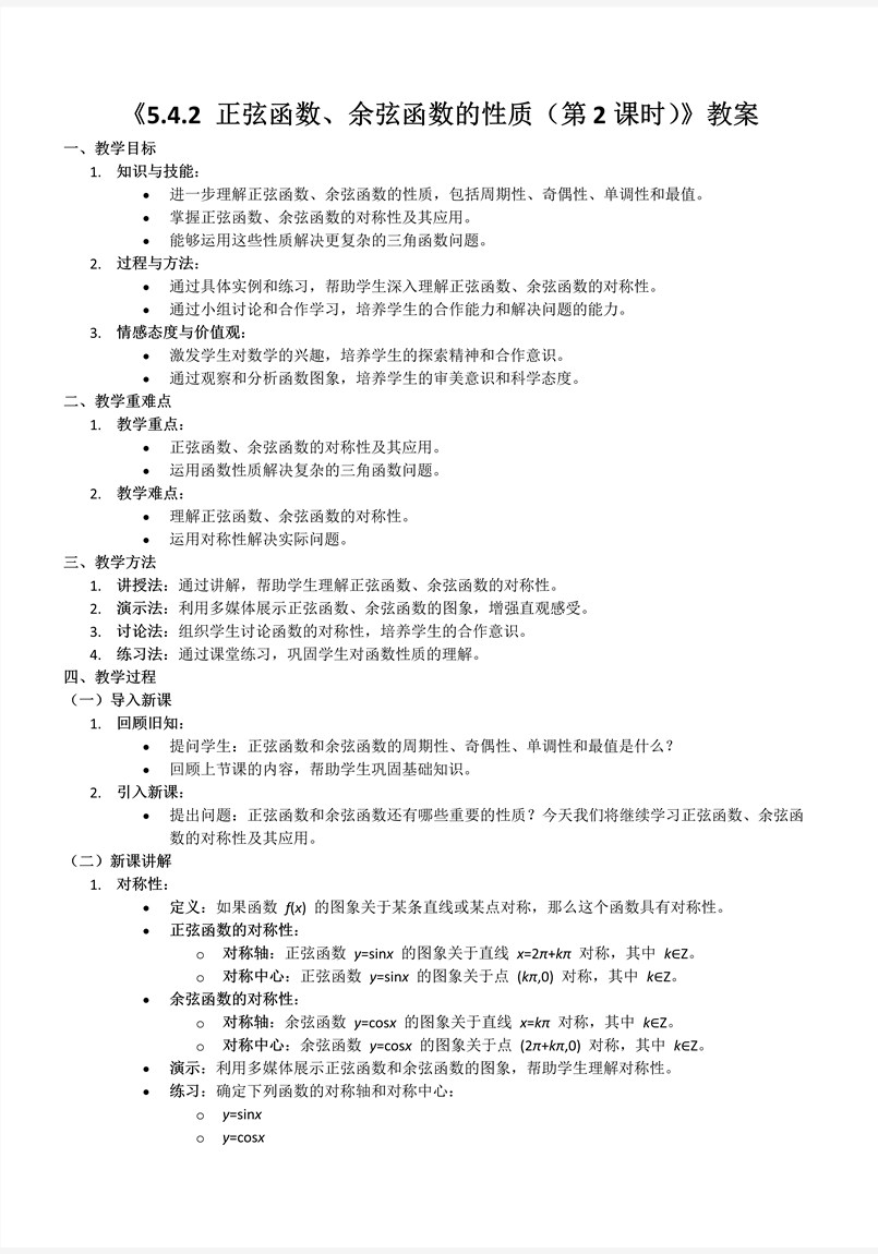 5.4.2正弦函数、余弦函数的性质第2课时人教A高一数学必修第一册PPT课件含教案教案图片