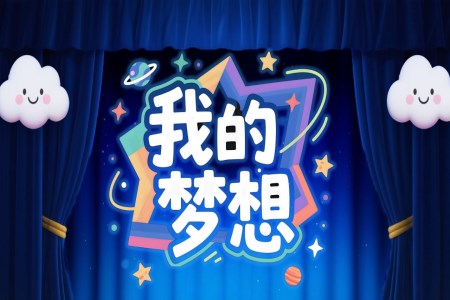 我的梦想演讲动态PPT含讲稿