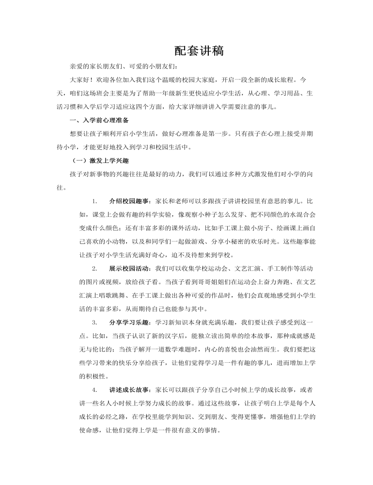 小学开学新生入学须知主题班会PPT含讲稿讲稿图片
