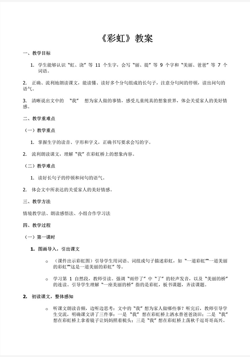彩虹部编语文二年级上册PPT课件含教案教案图片
