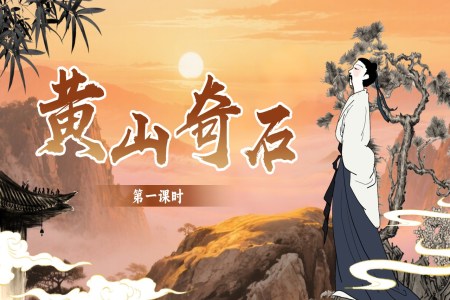 黄山奇石部编语文二年级上册PPT课件含教案