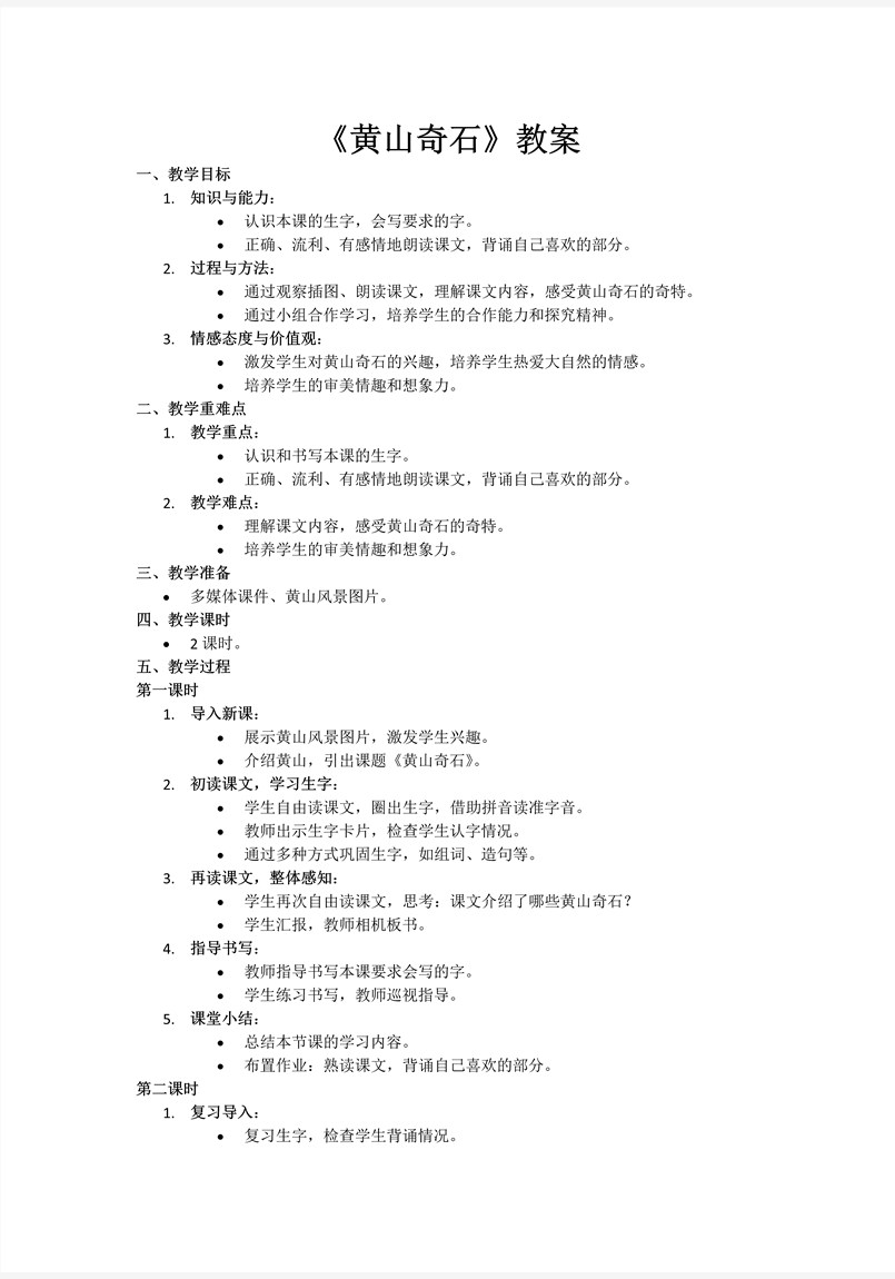 黄山奇石部编语文二年级上册PPT课件含教案教案图片
