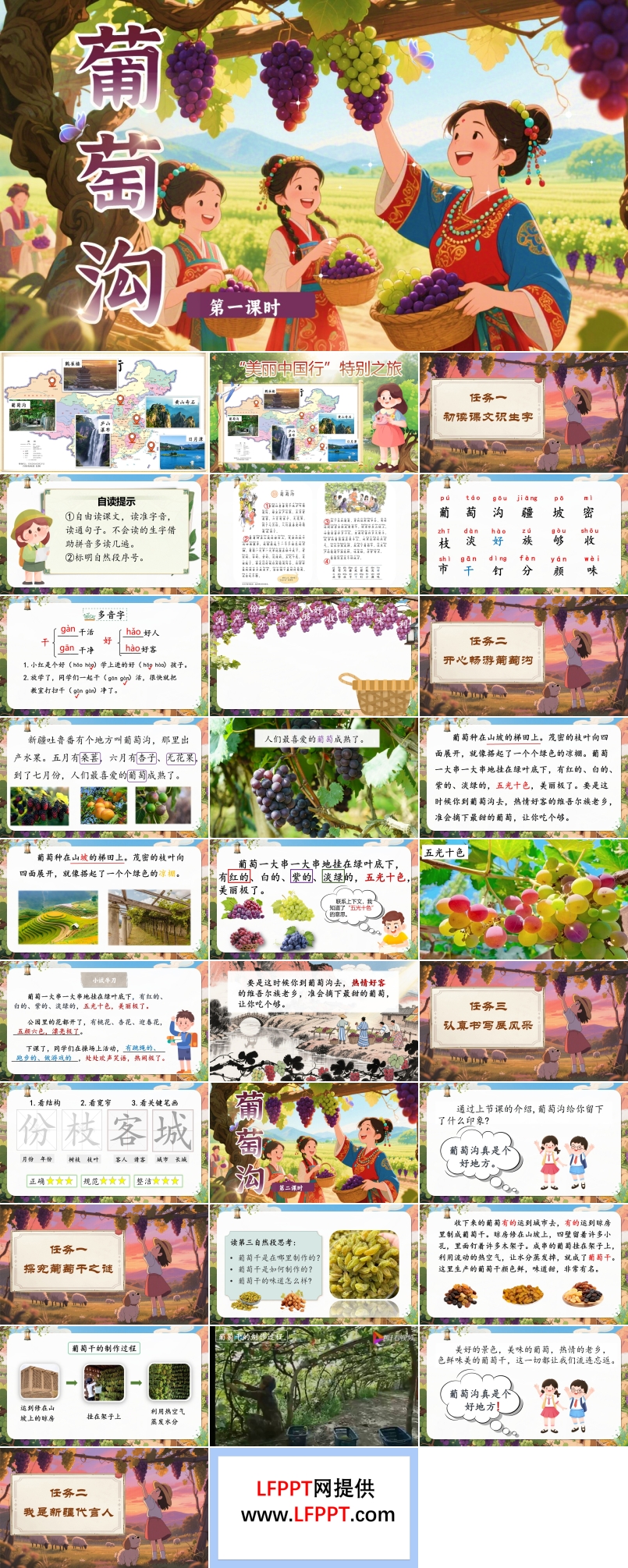 葡萄沟部编语文二年级上册PPT课件含教案
