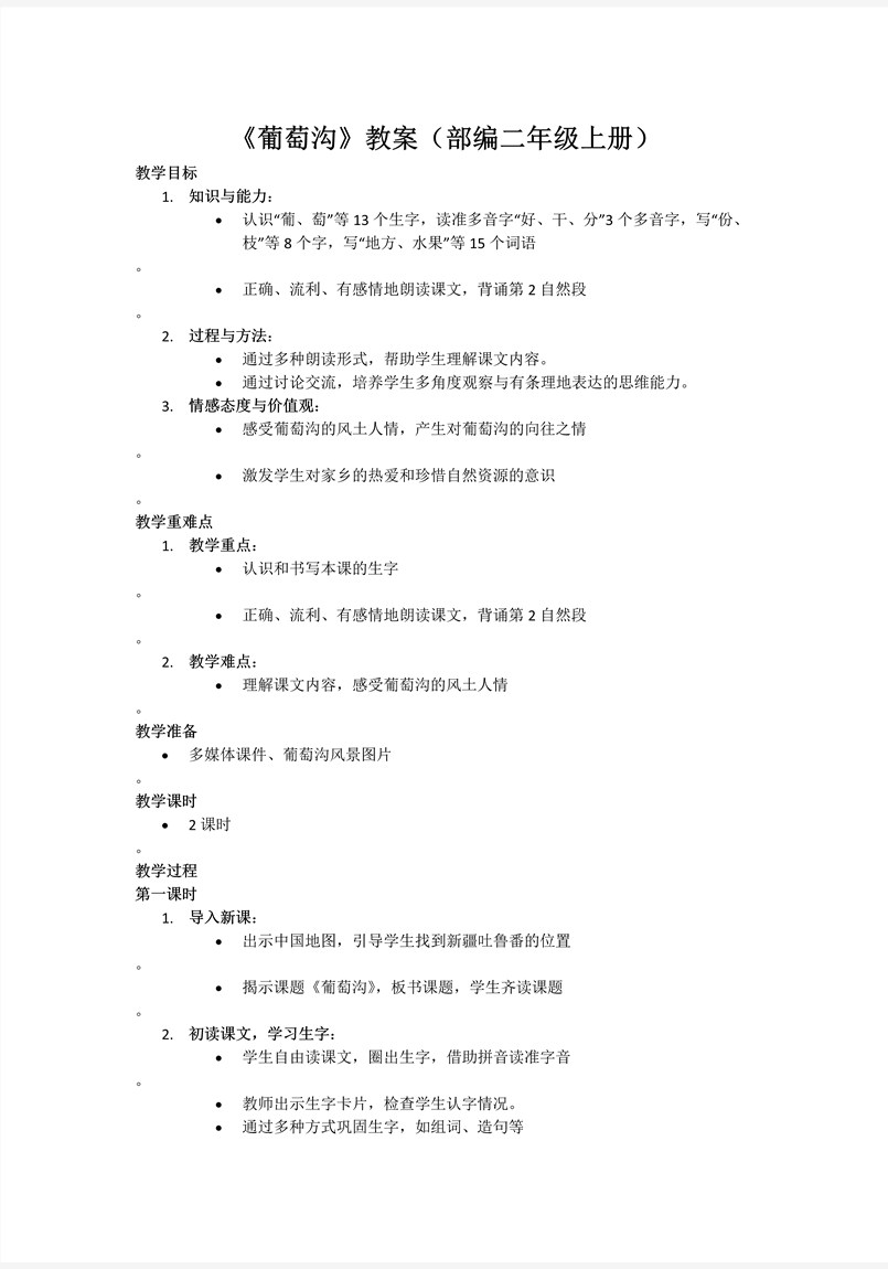 葡萄沟部编语文二年级上册PPT课件含教案教案图片