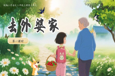 去外婆家部编语文二年级上册PPT课件含教案