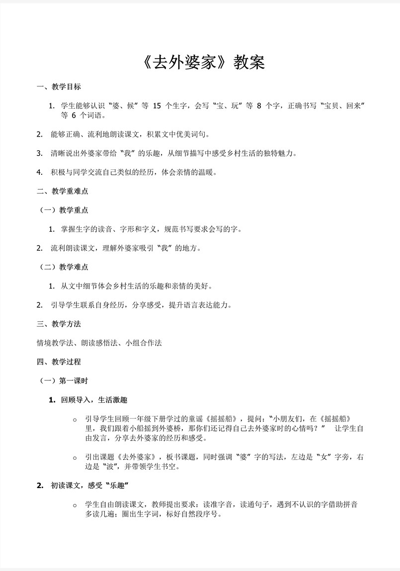 去外婆家部编语文二年级上册PPT课件含教案教案图片