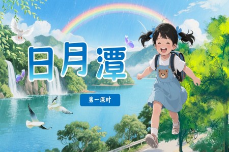 日月潭部编语文二年级上册PPT课件含教案