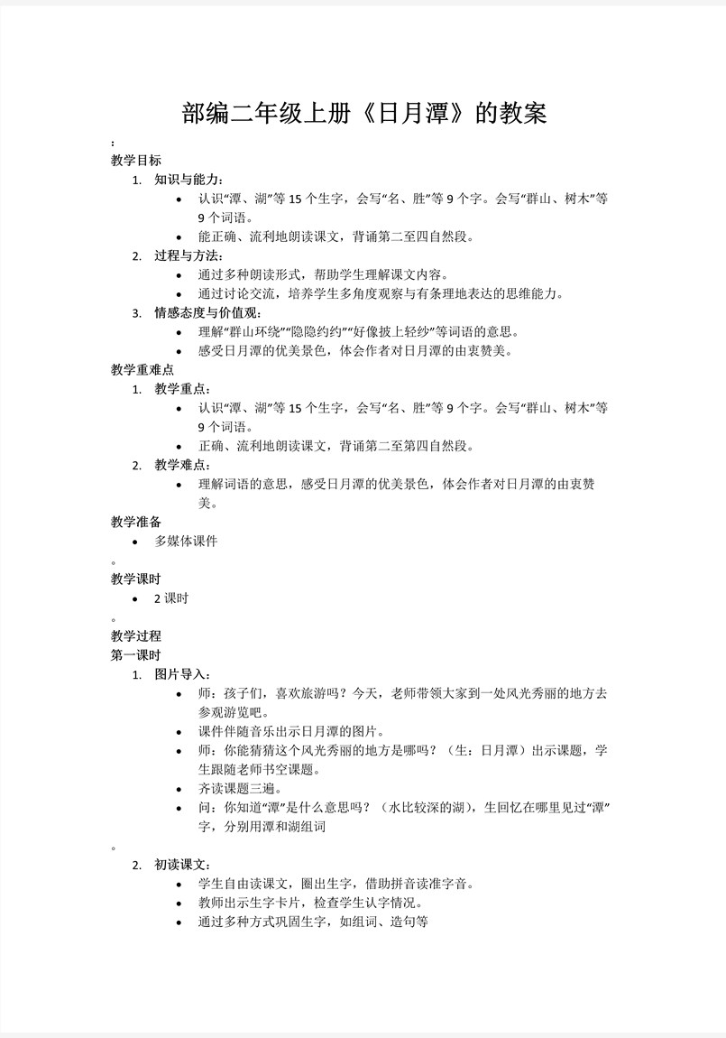 日月潭部编语文二年级上册PPT课件含教案教案图片