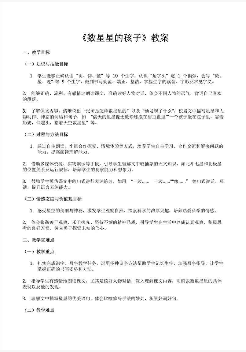 数星星的孩子部编语文二年级上册PPT课件含教案教案图片