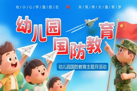 幼儿园国防教育主题班会PPT国防教育日含讲稿