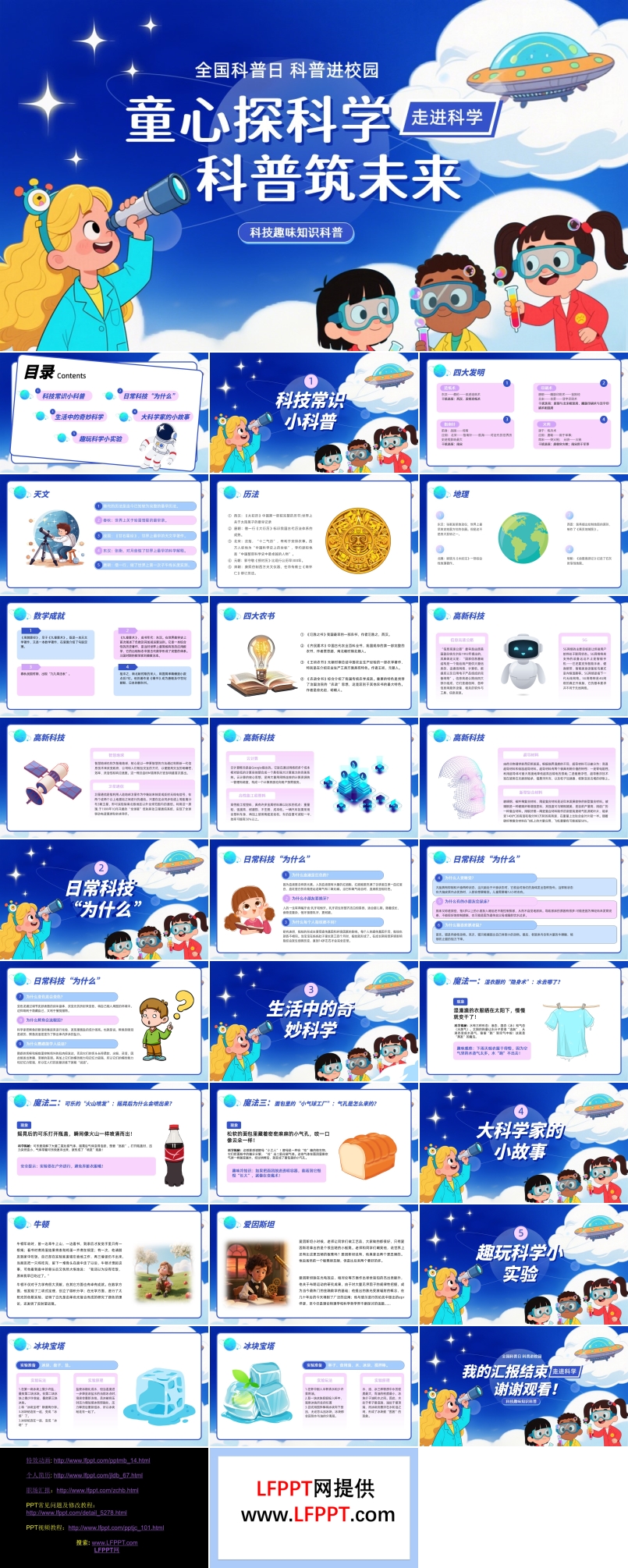 童心探科学科普筑未来全国科普日主题班会PPT含讲稿