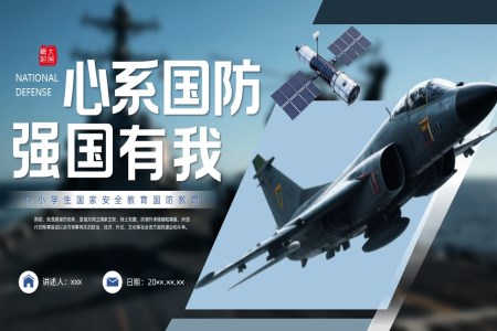 国防教育国家安全教育主题班会PPT含讲稿