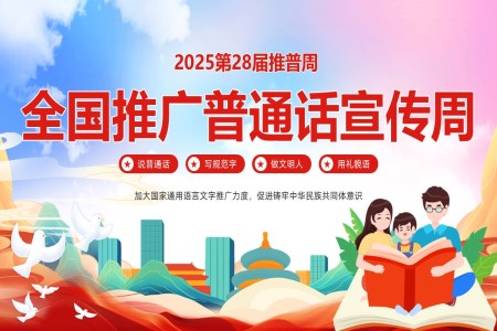 2025全国推广普通话宣传周ppt课件含讲稿