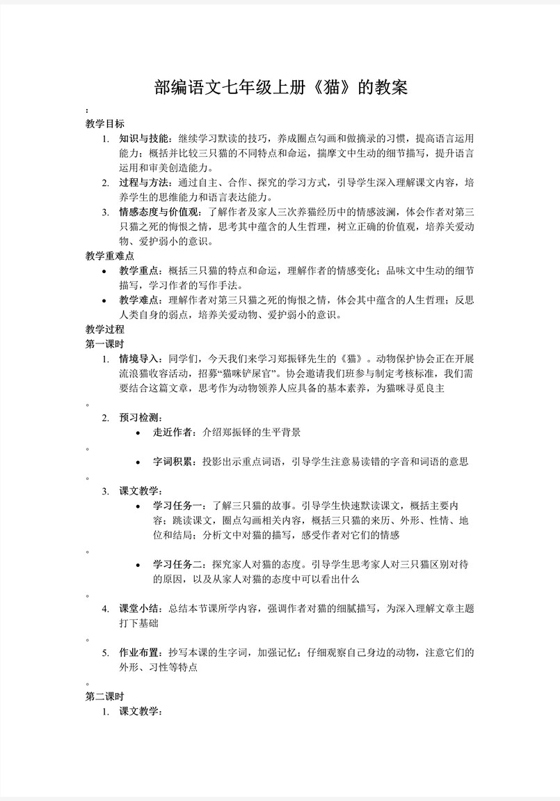 《猫》部编语文七年级上册PPT课件含教案教案图片