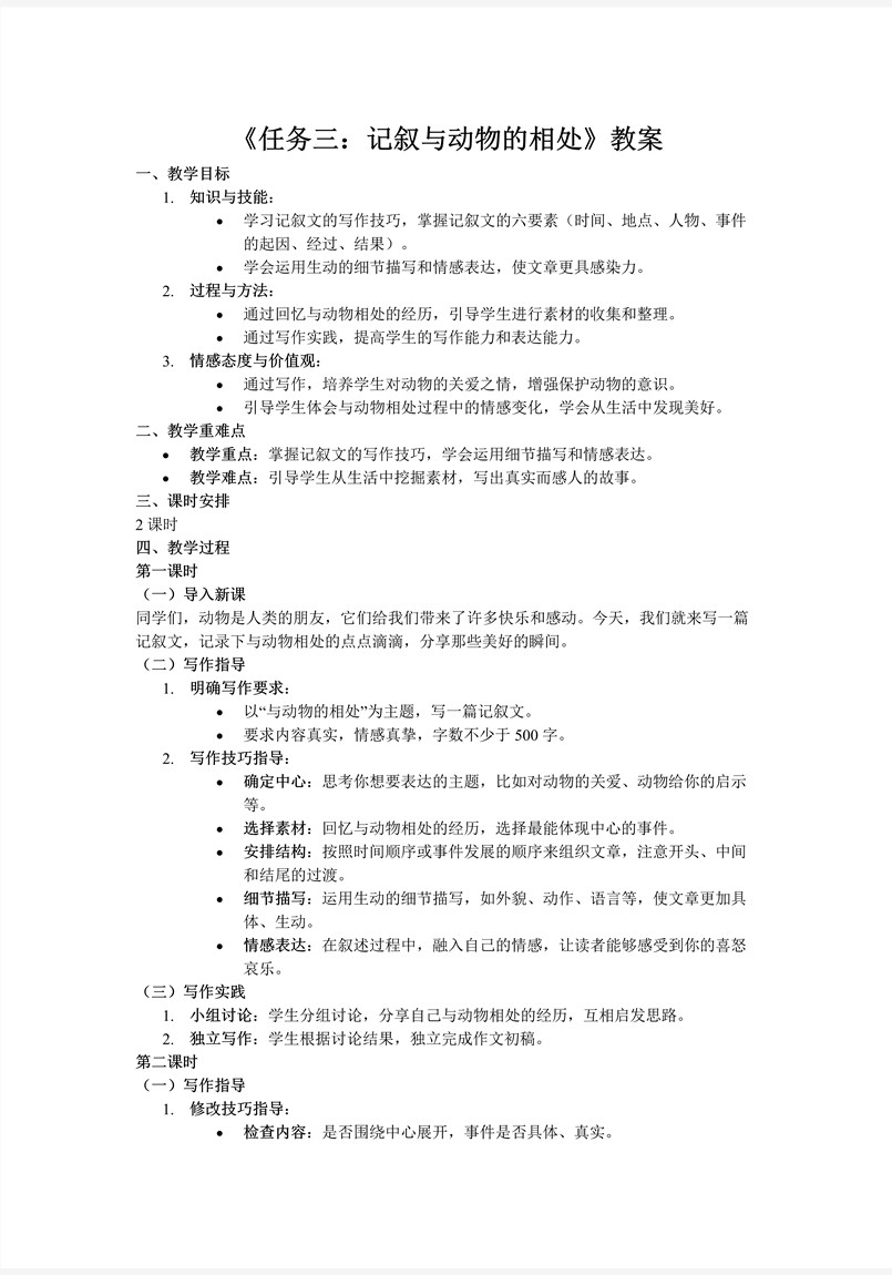 《任务三：记叙与动物的相处》部编语文七年级上册PPT课件含教案教案图片