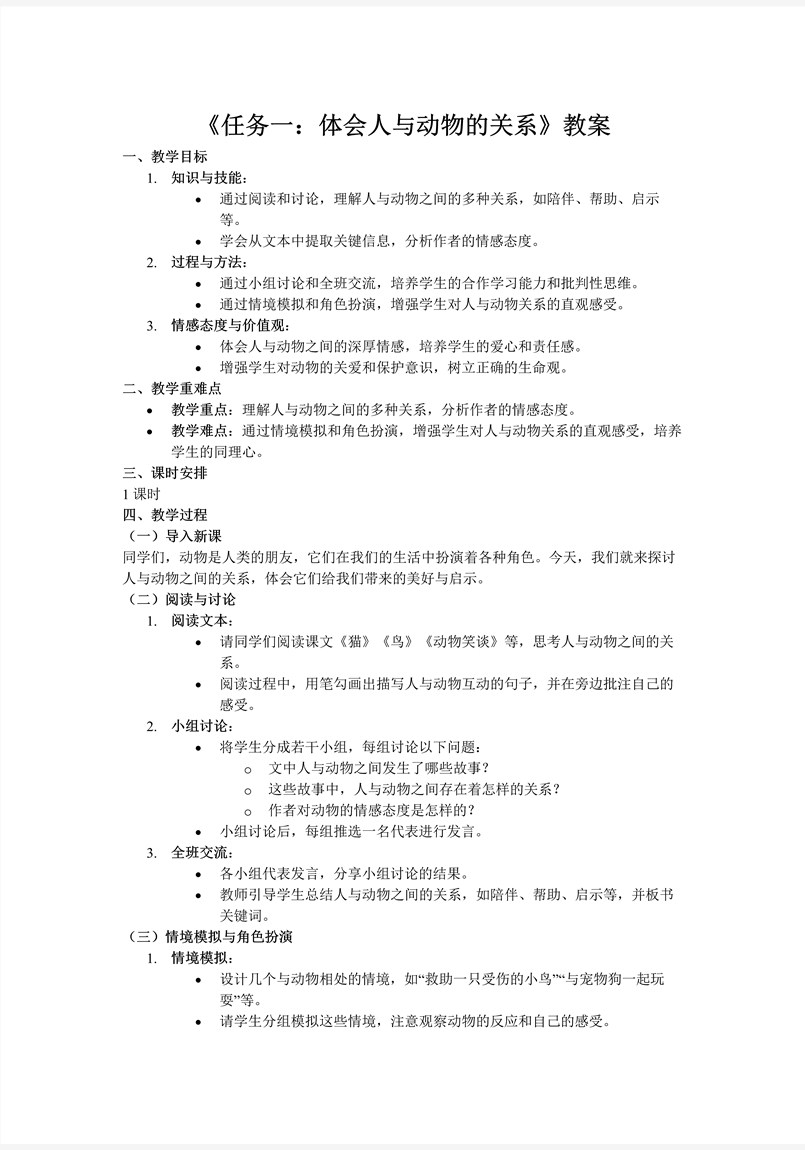 《任务一：体会人与动物的关系》部编语文七年级上册PPT课件含教案教案图片