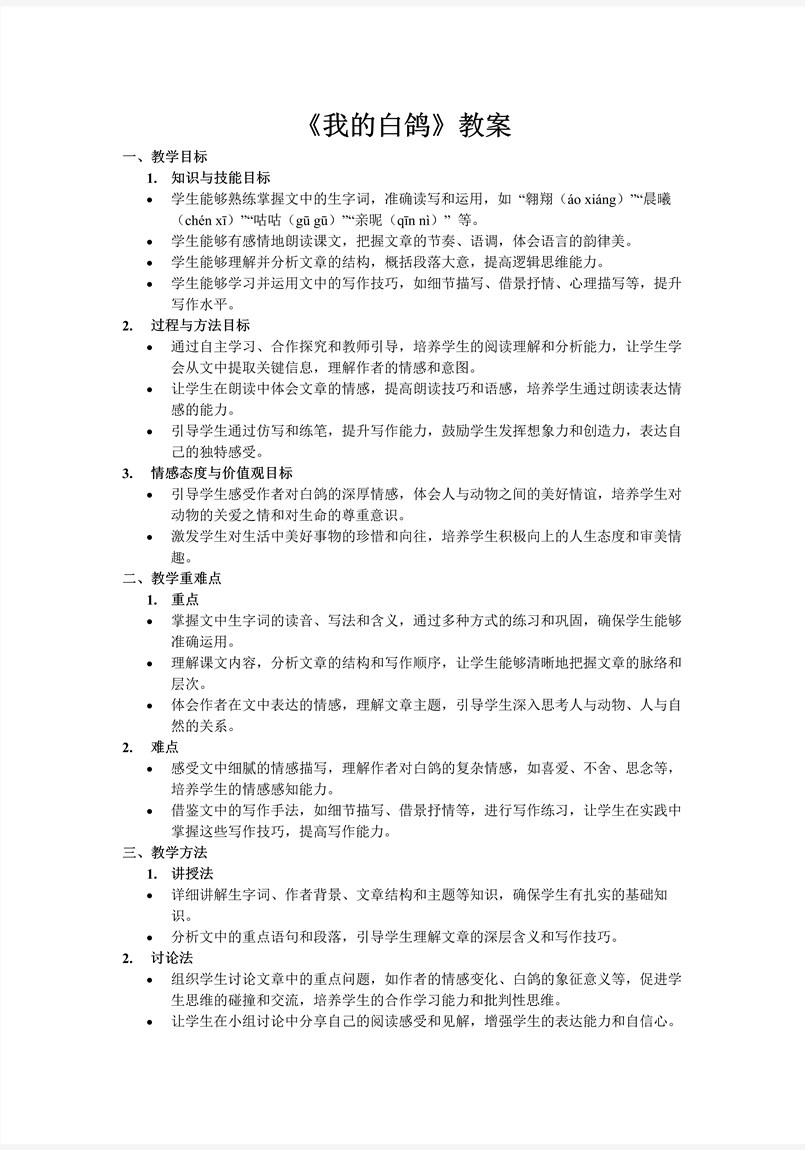 《我的白鸽》部编语文七年级上册PPT课件含教案教案图片