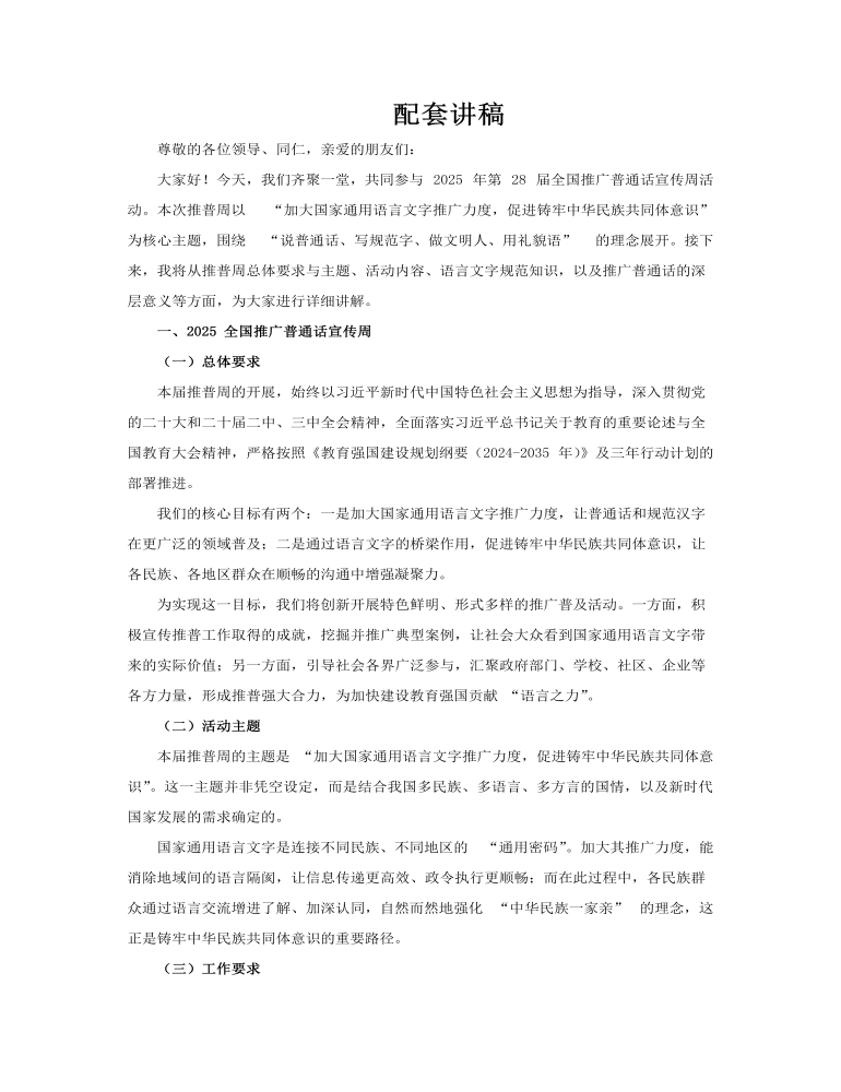 2025全国推广普通话宣传周ppt课件含讲稿讲稿图片