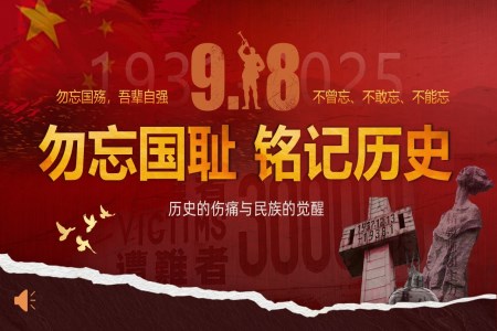纪念九一八事变勿忘国耻铭记历史PPT课件含讲稿