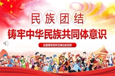 民族团结铸牢中华民族共同体意识PPT党课含讲稿