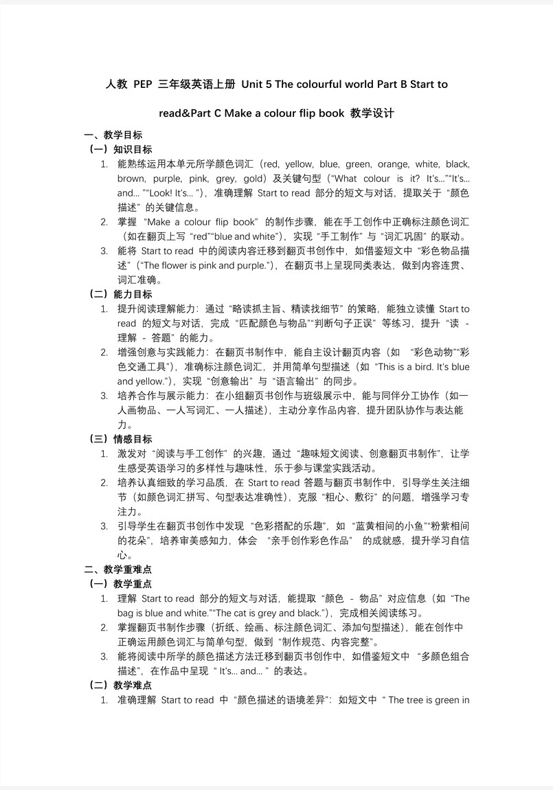 Unit 5 第6课时 Part B Start to read Part C Make a colour flip book人教PEP三年级英语上册PPT课件含教案教案图片