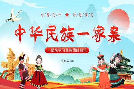 中华民族一家亲民族团结PPT课件含讲稿