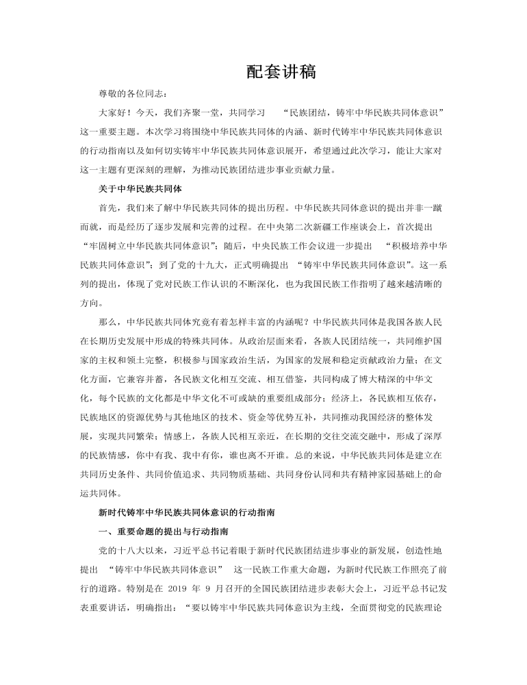 民族团结铸牢中华民族共同体意识PPT党课含讲稿讲稿图片