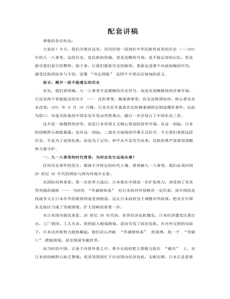 纪念九一八事变勿忘国耻铭记历史PPT课件含讲稿讲稿图片