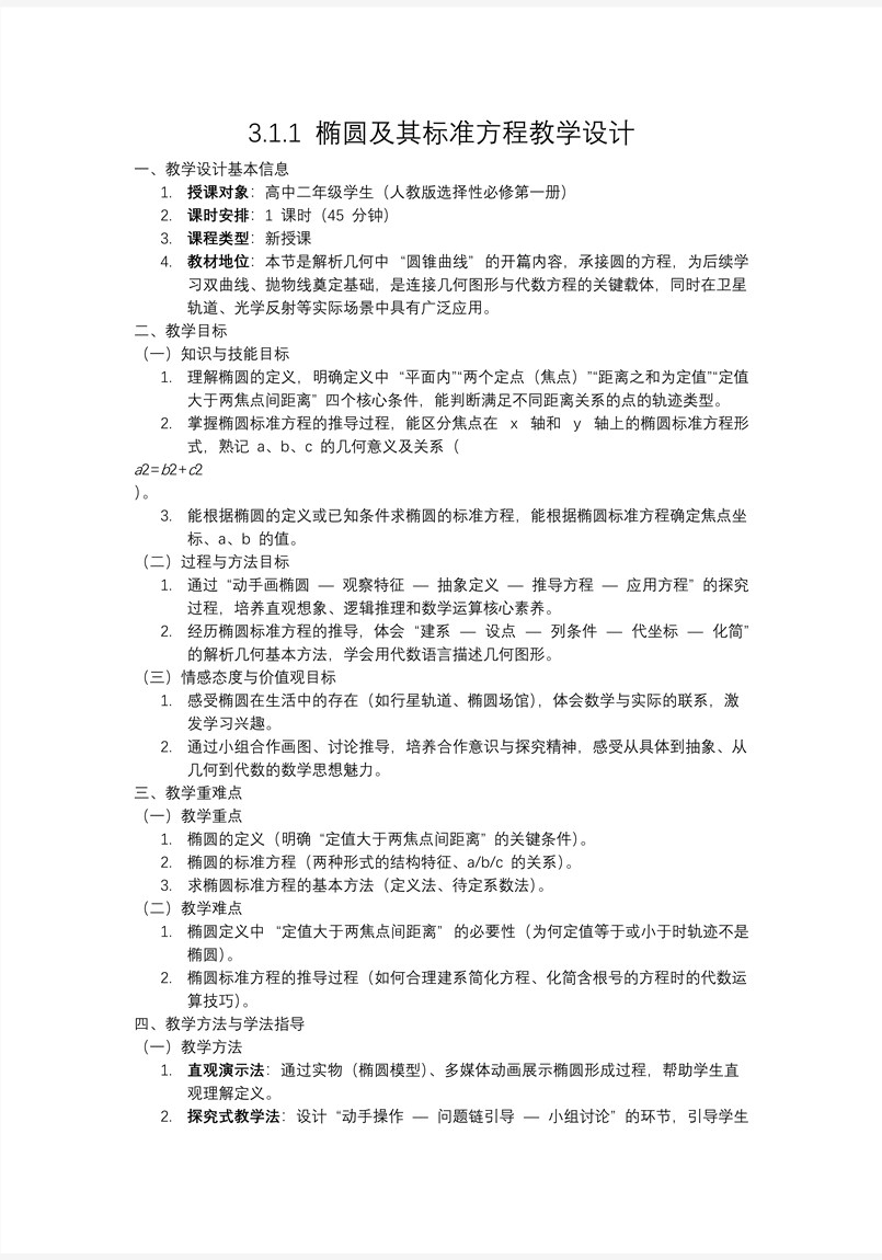 3.1.1 椭圆及其标准方程高二数学选择性必修第一册PPT课件含教案教案图片