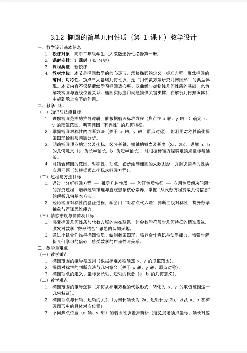 3.1.2 椭圆的简单几何性质（第1课时）高二数学选择性必修第一册PPT课件含教案教案图片