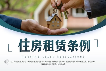 住房租赁条例解读PPT课件哈讲稿