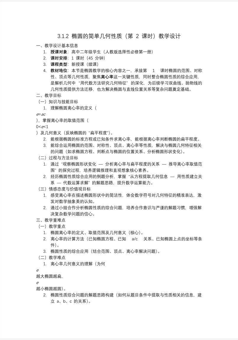 3.1.2 椭圆的简单几何性质（第2课时）高二数学选择性必修第一册PPT课件含教案教案图片