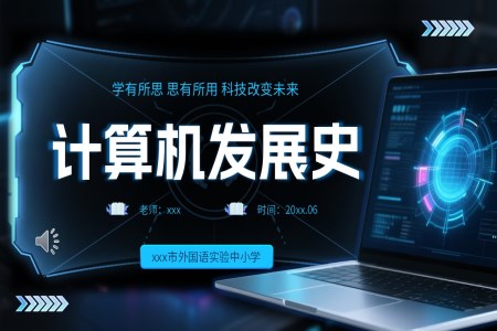 计算机发展史课件PPT含讲稿
