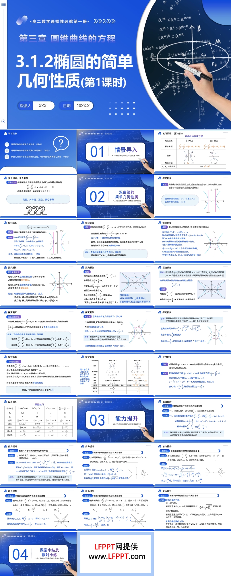 3.2.2 双曲线的简单几何性质（第1课时）高二数学选择性必修第一册PPT课件含教案