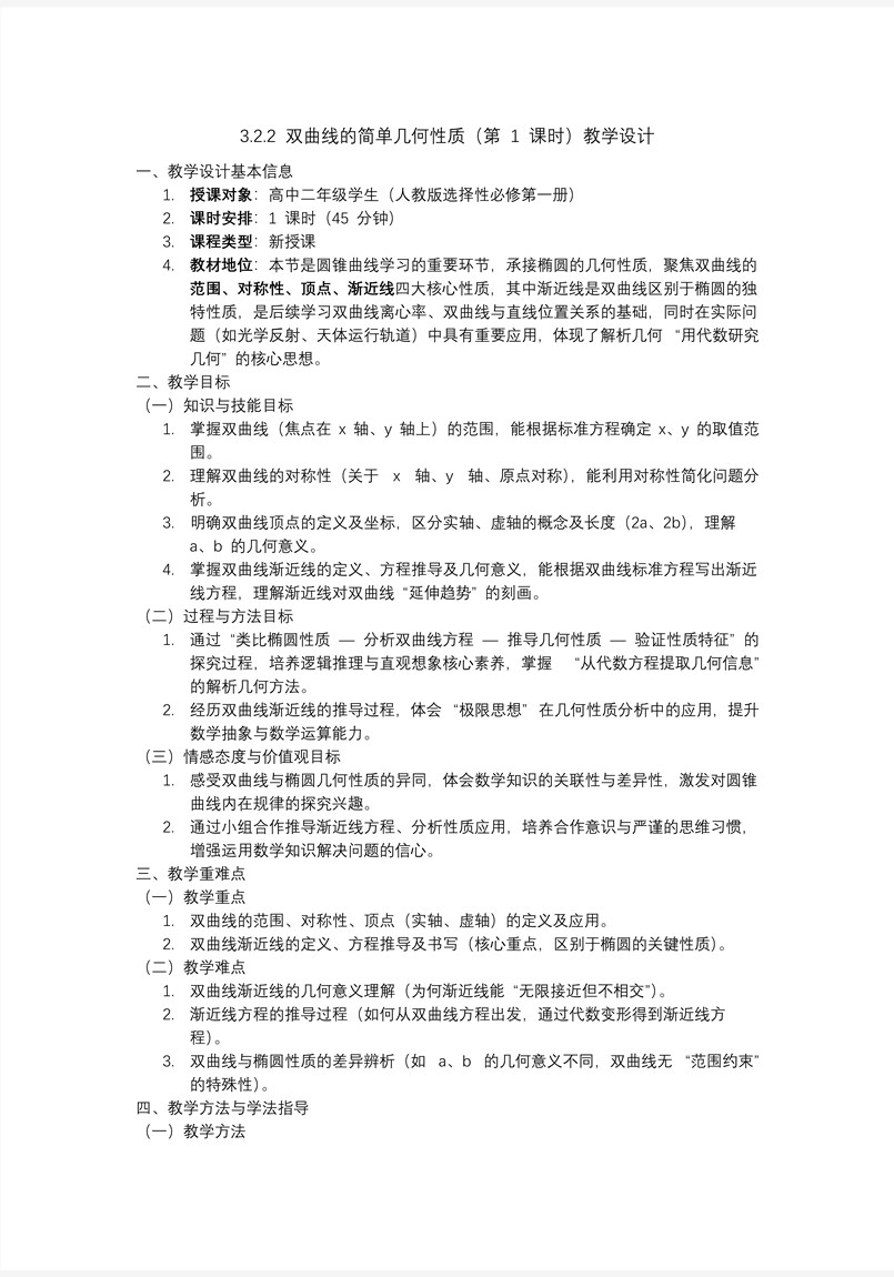3.2.2 双曲线的简单几何性质（第1课时）高二数学选择性必修第一册PPT课件含教案教案图片