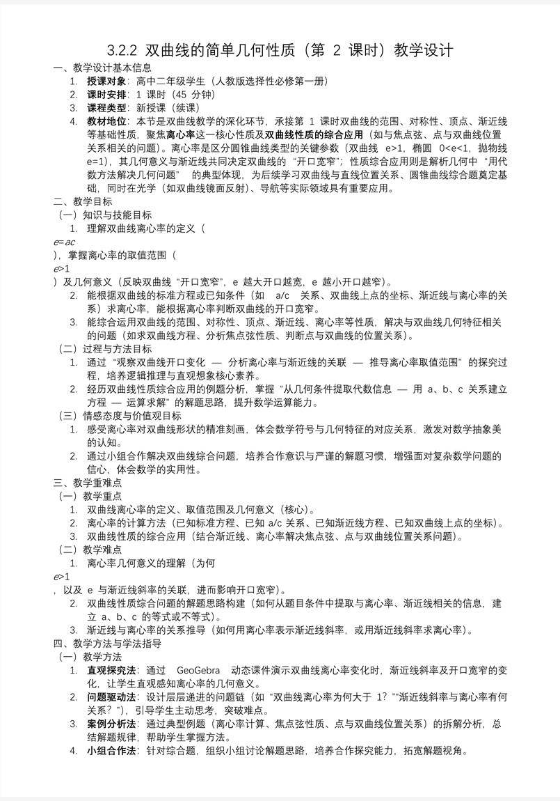 3.2.2 双曲线的简单几何性质（第2课时）高二数学选择性必修第一册PPT课件含教案教案图片