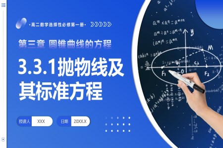 3.3.1 抛物线及其标准方程高二数学选择性必修第一册PPT课件含教案