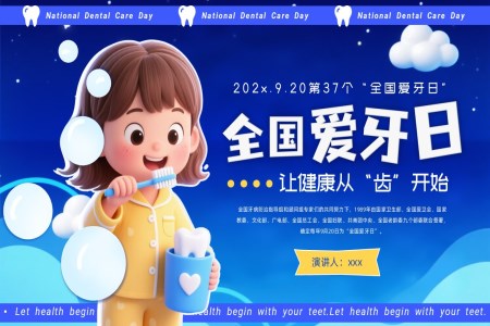 全国爱牙日让健康从“齿”开始主题班会PPT含讲稿