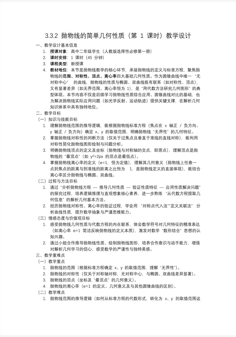 3.3.2 抛物线的简单几何性质（第1课时）高二数学选择性必修第一册PPT课件含教案教案图片