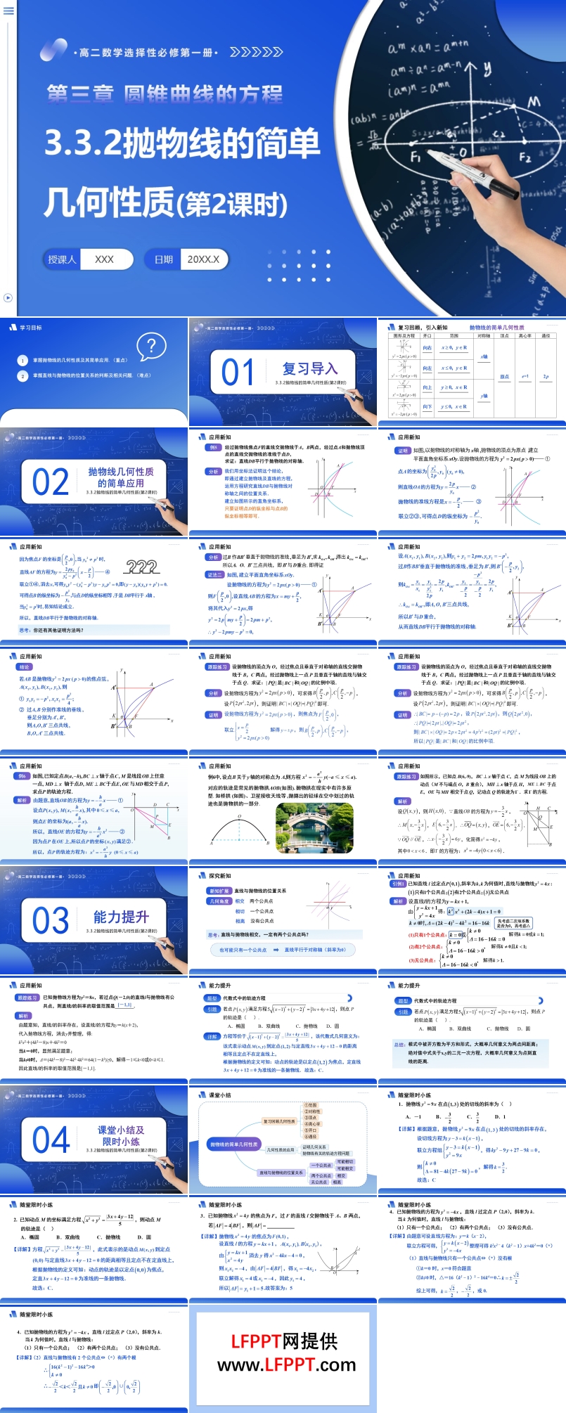 3.3.2 抛物线的简单几何性质（第2课时）高二数学选择性必修第一册PPT课件含教案