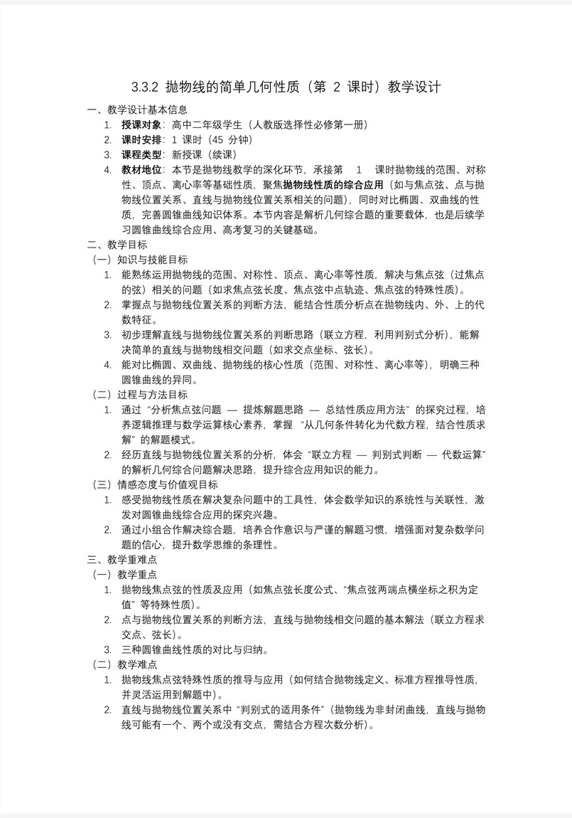 3.3.2 抛物线的简单几何性质（第2课时）高二数学选择性必修第一册PPT课件含教案教案图片