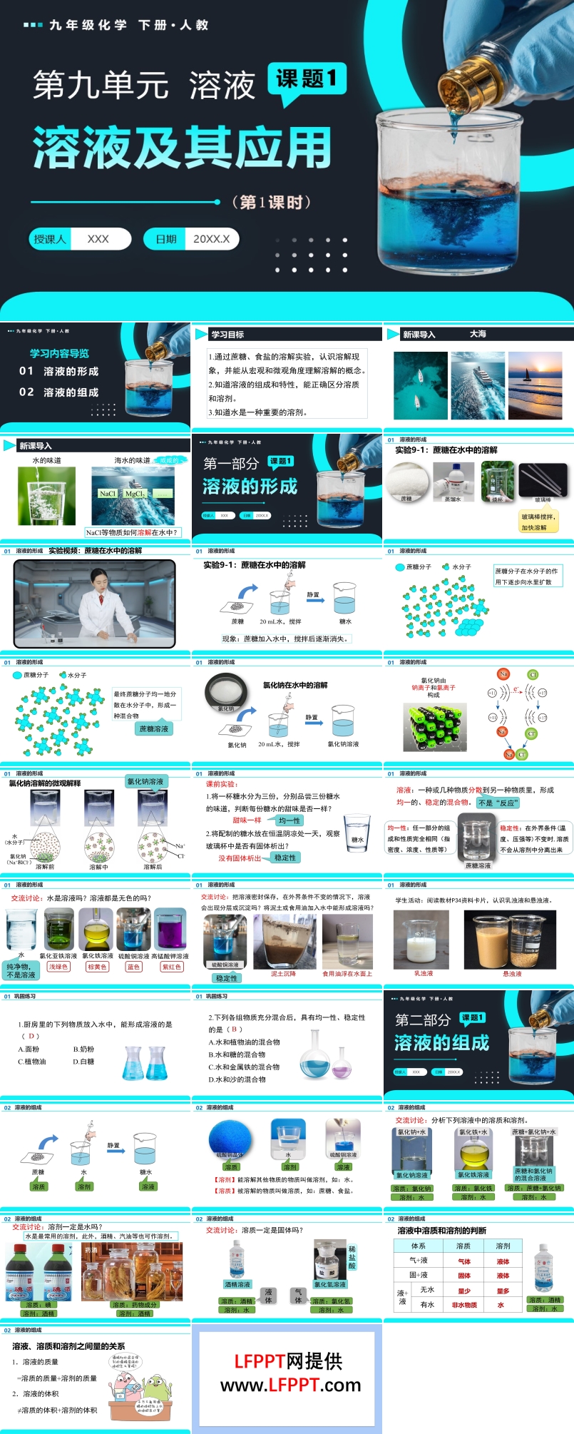 课题1 溶液及其应用（第1课时）人教九年级化学下册PPT课件含教案