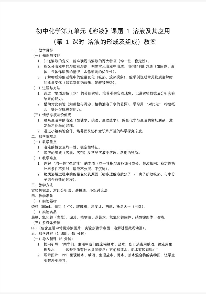 课题1 溶液及其应用（第1课时）人教九年级化学下册PPT课件含教案教案图片