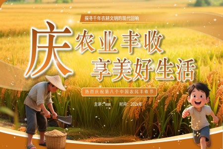 庆祝中国农民丰收节动态PPT含讲稿