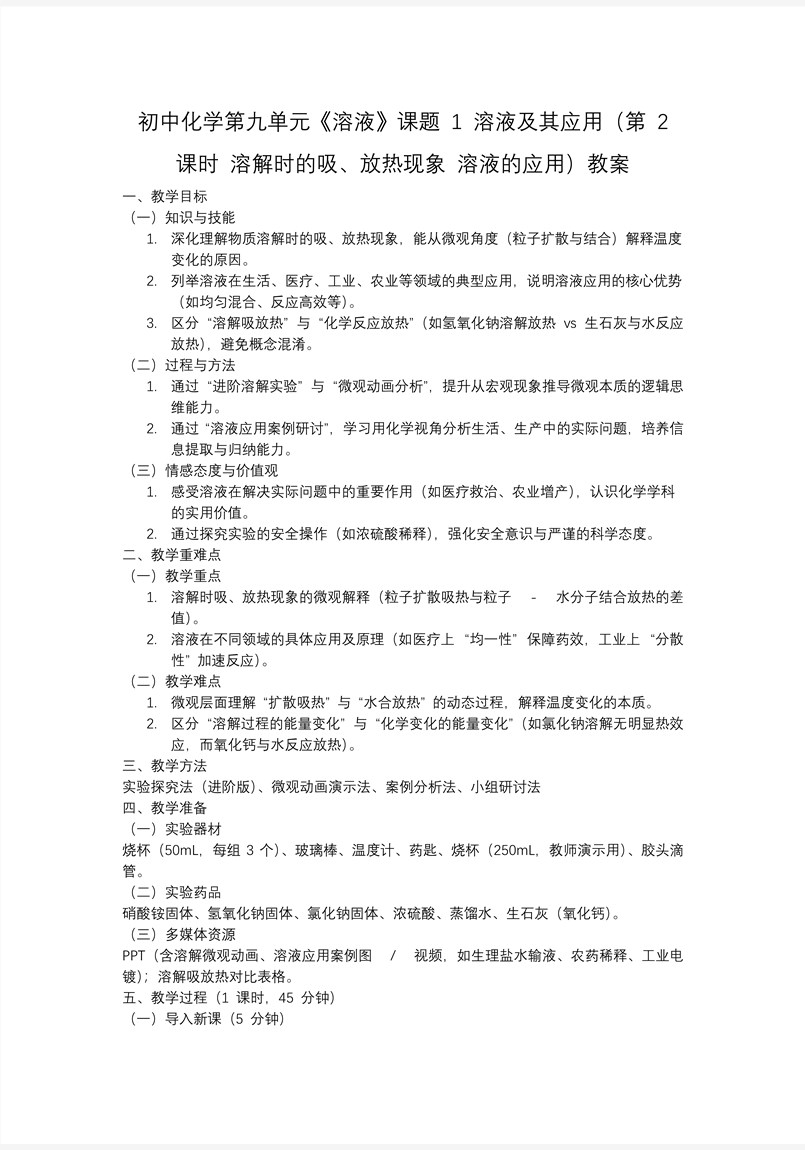 课题1 溶液及其应用（第2课时）人教九年级化学下册PPT课件含教案教案图片