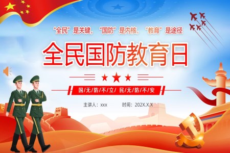 2025全民国防教育日PPT课件含讲稿