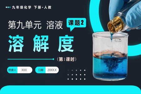 课题2 溶解度（第1课时）人教九年级化学下册PPT课件含教案